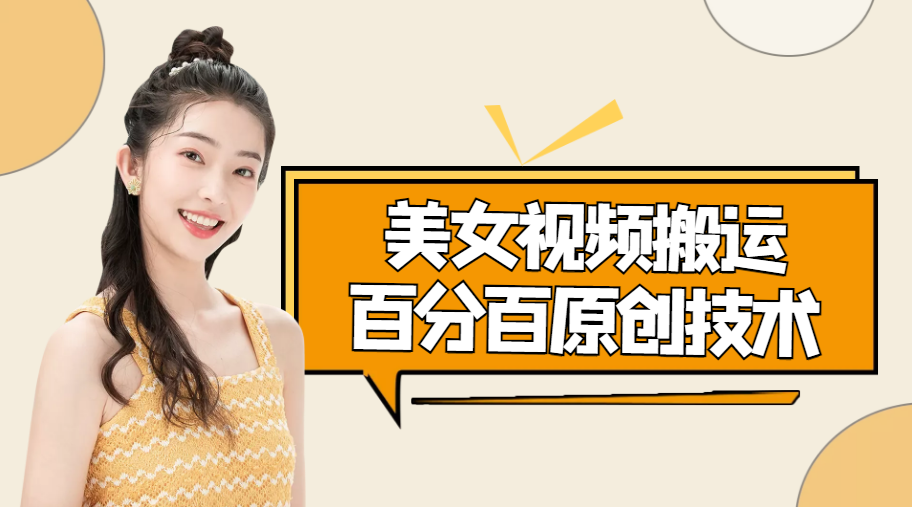 美女视频搬运技术，抖快可同时发，号称能百分百原创（安卓手机)-第一资源站