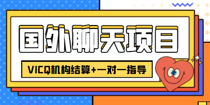 外卖收费998的国外聊天项目，打字一天3-4美金轻轻松松-第一资源站