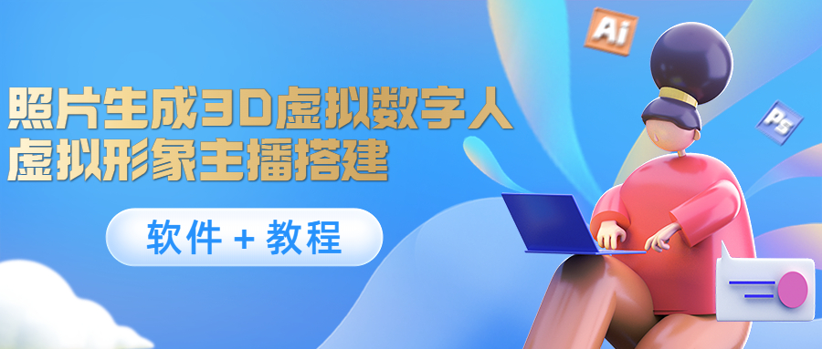 照片生成3D虚拟数字人，虚拟形象主播搭建(软件＋教程)-第一资源站