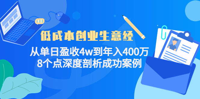 低成本创业生意经：从单日盈收4w到年入400万，8个点深度剖析成功案例-第一资源站