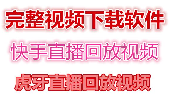 快手直播回放视频/虎牙直播回放视频完整下载(电脑软件+视频教程)-第一资源站