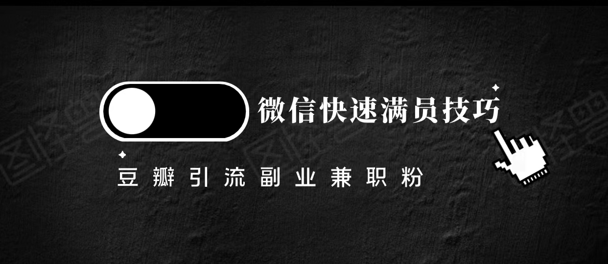 豆瓣精准引流高质量兼职粉副业粉，让你微信快速满员的技巧-第一资源站
