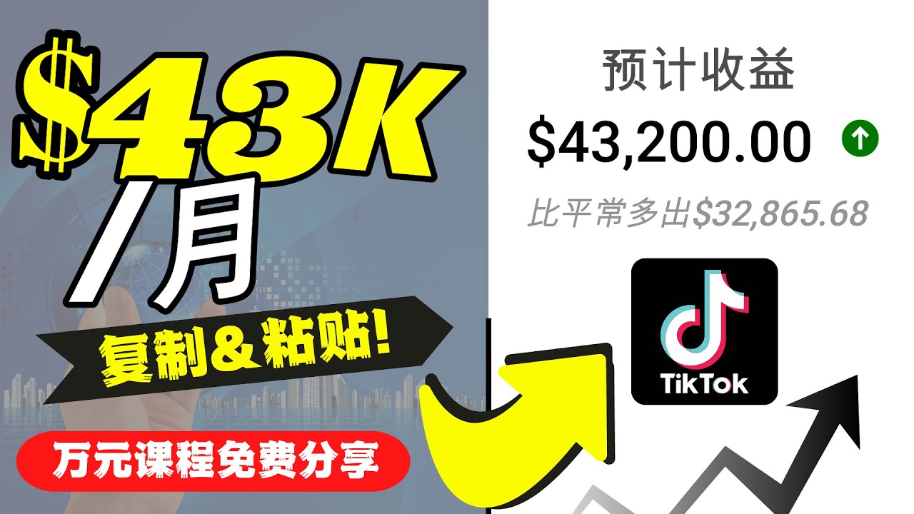 2022抖音国际版Tiktok赚钱项目：每天上传一个视频就轻松月入$43200-第一资源站