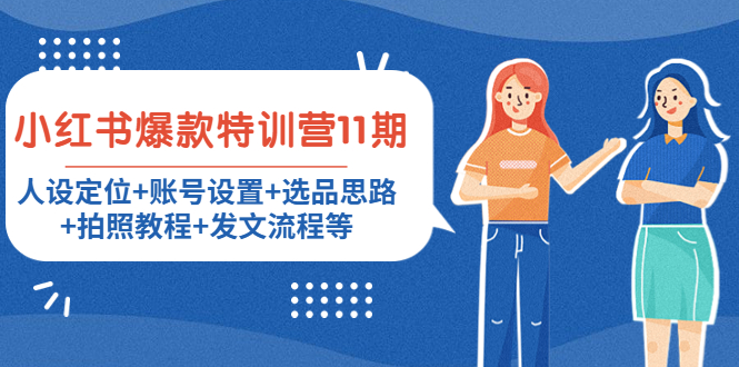 小红书爆款特训营11期：人设定位+账号设置+选品思路+拍照教程+发文流程等-第一资源站