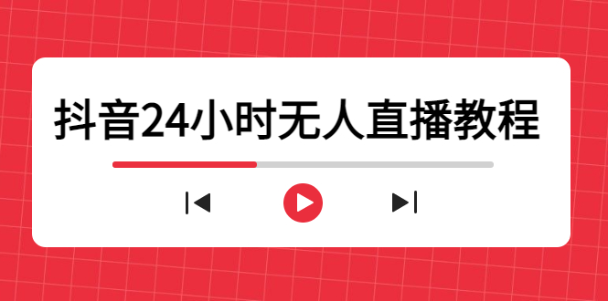 抖音24小时无人直播教程，一个人可在家操作，不封号-安全有效 (软件+教程)-第一资源站
