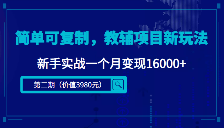 简单可复制，教辅项目新玩法，新手实战一个月变现16000+（第二期）-第一资源站