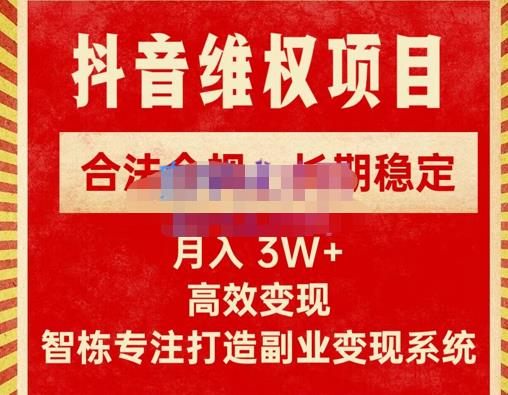 新版抖音维权项目每单利润1000+，合法合规，长期稳定，月入3W+价值1999元-第一资源站
