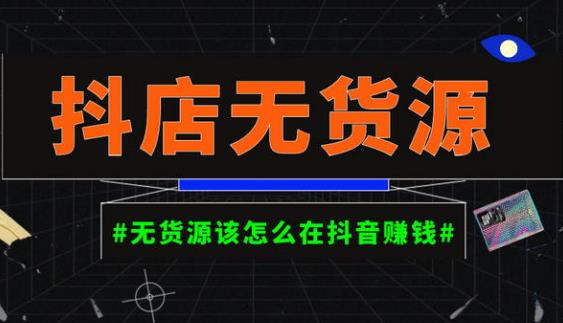 启哥抖店无货源店群陪跑计划，一个人在家就能做的副业，月入10000+-第一资源站