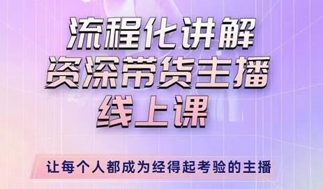 婉婉-主播拉新实操课，流程化讲解资深带货主播，让每个人都成为经得起考验的主播-第一资源站