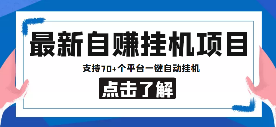 【低保项目】最新自赚安卓手机阅读挂机项目，支持70+个平台 一键自动挂机-第一资源站