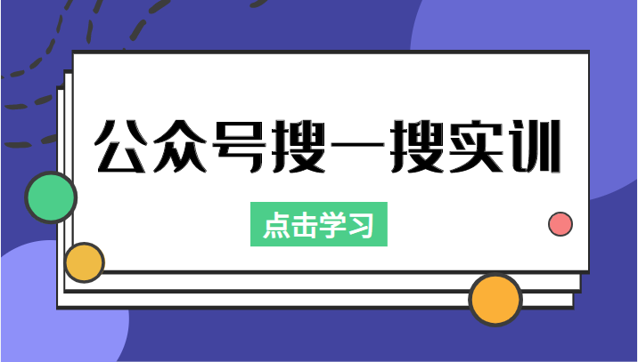 公众号搜一搜实训，收录与恢复收录、 排名优化黑科技，附送工具（价值998元）-第一资源站