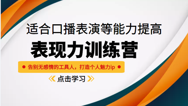 《表现力训练营》适合口播表演等能力提高，告别无感情的工具人，打造个人魅力ip-第一资源站
