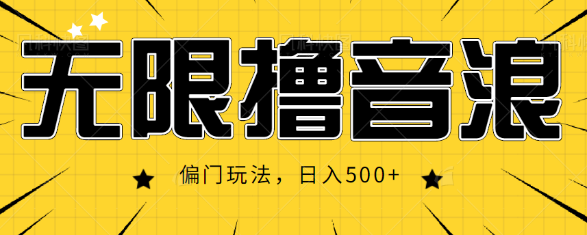 抖音直播无限撸音浪，简单可复制，偏门玩法，日入500+【视频教程】-第一资源站