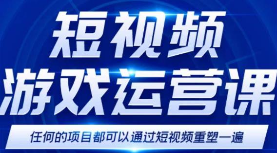 短视频游戏赚钱特训营，0门槛小白也可以操作，日入1000+-第一资源站