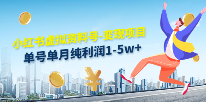 小红书虚拟资料号-变现项目：单号单月纯利润1-5w+实操玩法分享-第一资源站
