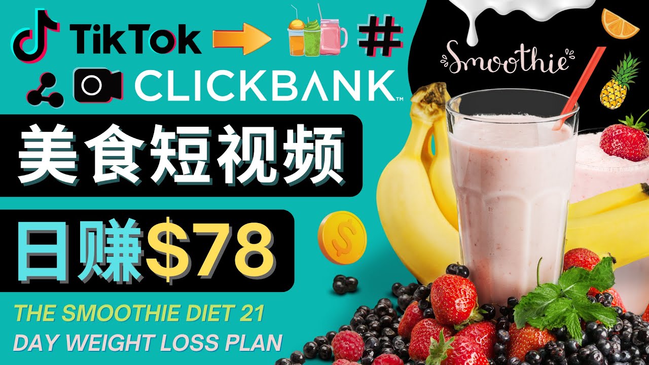 上传Tiktok美食短视频，Tiktok推广联盟，每单26美元，日赚78美元-第一资源站