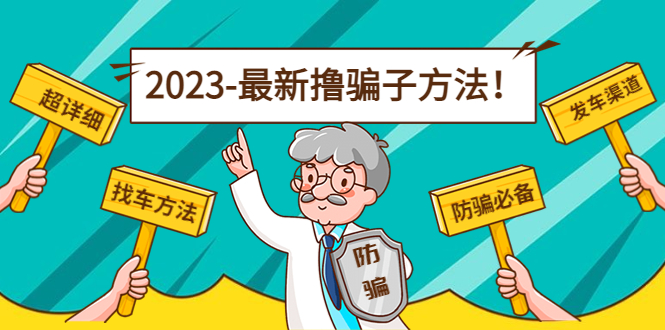最新撸骗子方法日赚200+【11个超详细找车方法+发车渠道】-第一资源站