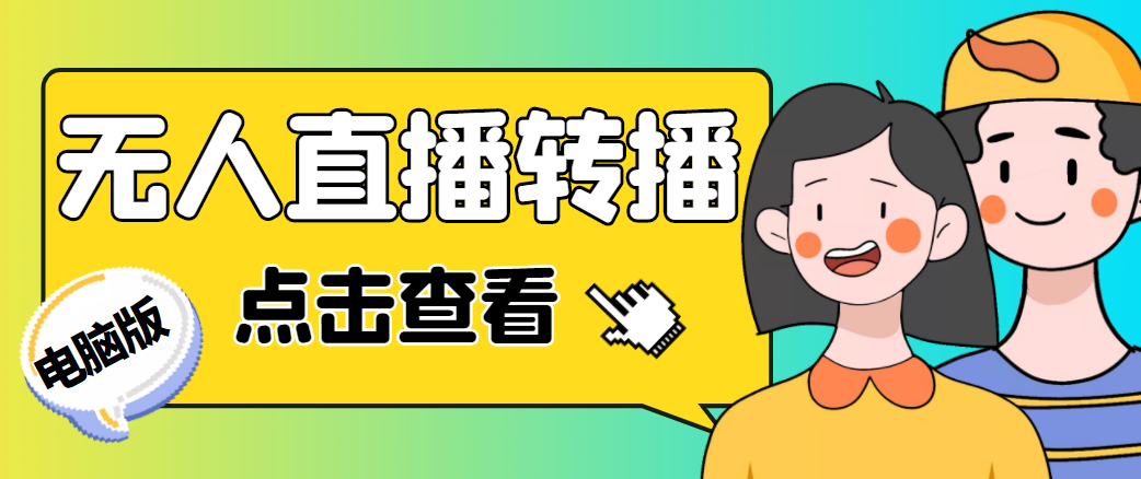 最新电脑版抖音无人直播转播软件，可实时转播别人直播间【永久脚本+教程】-第一资源站