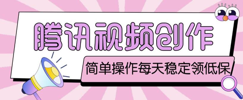 最新腾讯视频创作者原创视频搬运项目，单号一天轻松几十元【伪原创软件+详细操作教程】-第一资源站