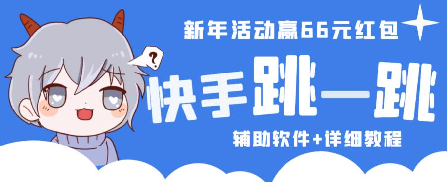 2023快手跳一跳66现金秒到项目安卓辅助脚本【软件+全套教程视频】-第一资源站
