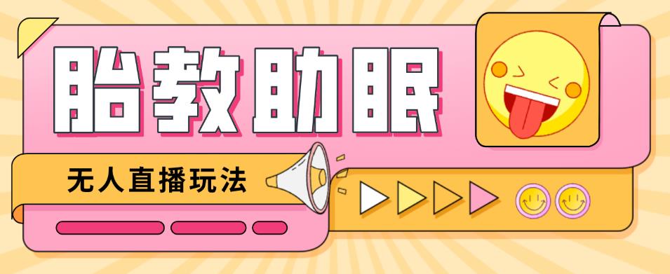 最新抖音快手蓝海无人直播胎教助眠玩法，轻松引爆直播间【教程+软件+素材】-第一资源站