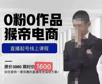 猴帝蚂蚱2023线上课1600，抖音电商0粉起号实操教学，自然流量天花板-第一资源站