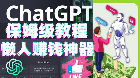 懒人赚钱神器ChatGPT教程速成保姆级实操，人工智能AI对话ChatGPT赚-第一资源站