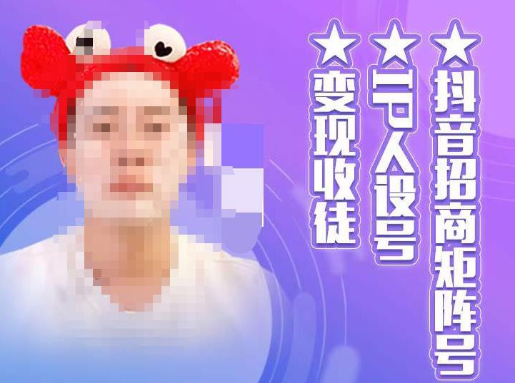 抖音招商矩阵号＋IP人设号+变现收徒，教你如何做抖音，通过抖音如何变现-第一资源站