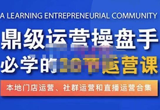 鼎级运营操盘手必学的38节运营课，深入简出通俗易懂地讲透，一个人就能玩转的本地化生意运营技能-第一资源站