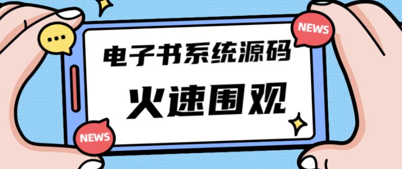独家首发价值8k的的电子书资料文库文集ip打造流量主小程序系统源码【源码+教程】-第一资源站