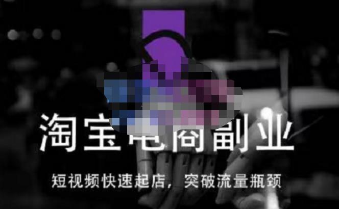 蓝Sir派·淘宝短视频快速起店，替代传统搜索方式，学会做一个不一样的淘宝店-第一资源站