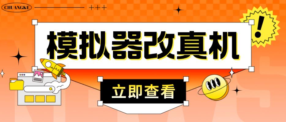 外面收费2980最新防封电脑模拟器改真手机技术，游戏搬砖党的福音，适用于所有模拟器搬砖游戏-第一资源站