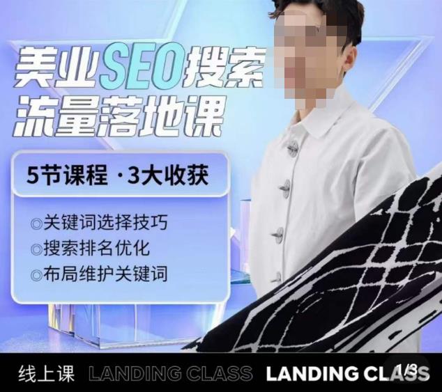 薛老丝儿美业seo搜索流量落地课，一周暴涨20w粉丝，全干货讲解-第一资源站