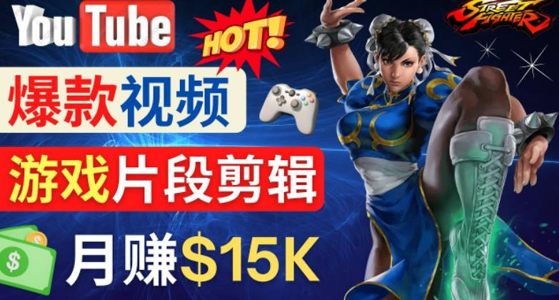 Youtube爆款视频的制作方法，如何通过剪辑游戏，月入1.5万美元-第一资源站