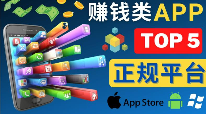 2023年5大正规赚钱APP–热门的手机赚钱小程序，利用业余时间赚钱的方法-第一资源站