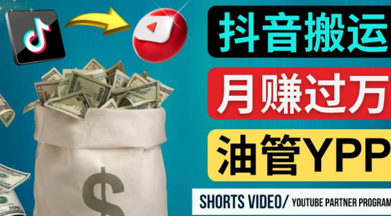 如何使用正确的方法搬运抖音视频到YouTube Shorts，月赚过万-第一资源站