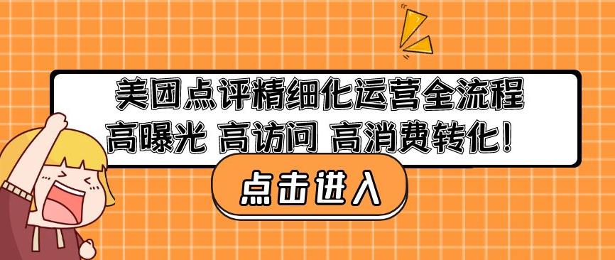 美团点评精细化运营全流程：高曝光高访问高消费转化-第一资源站