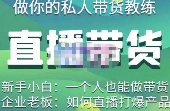 硬核传媒·直播带货（私人教练），实操实战教学，通俗易懂，学完后新手小白一个人也能做带货-第一资源站