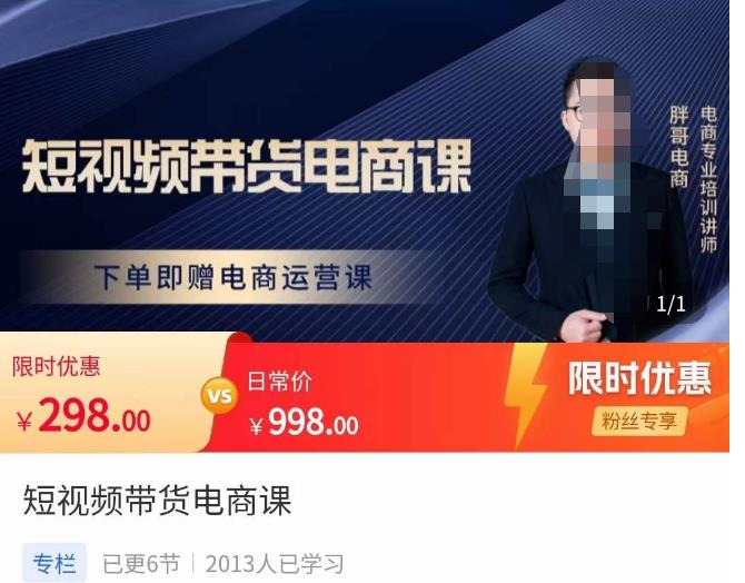 胖哥·短视频带货电商课，零基础可以学会电商，新人也一台手机也能做电商-第一资源站