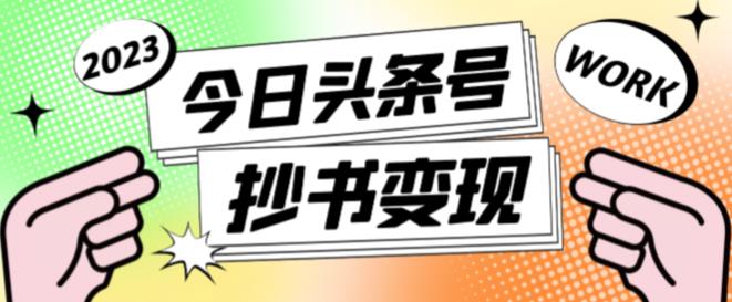 外面收费588的最新头条号软件自动抄书变现玩法，单号一天100+（软件+教程+玩法）-第一资源站