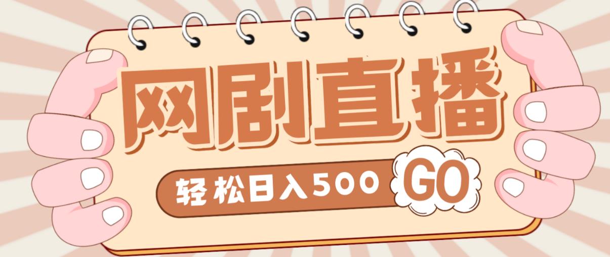外面收费899最新抖音网剧无人直播项目，单号轻松日入500+【高清素材+详细教程】-第一资源站