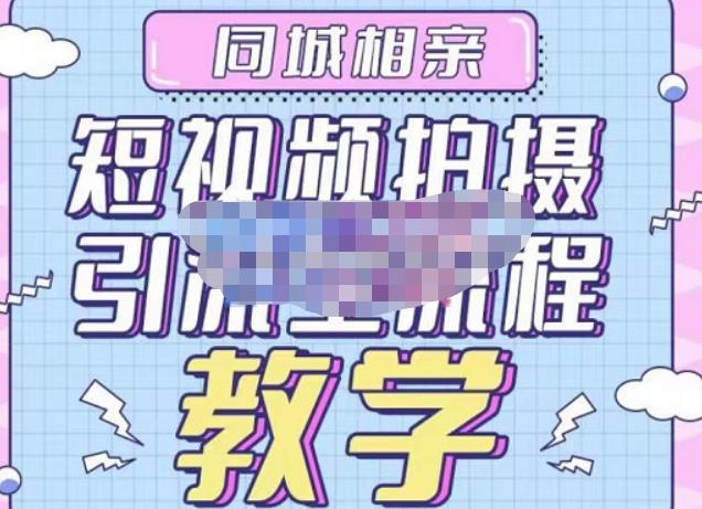 心动学堂·同城相亲短视频矩阵起号-引流-拍摄进阶，带你做好同城相亲，引流全流程教学-第一资源站