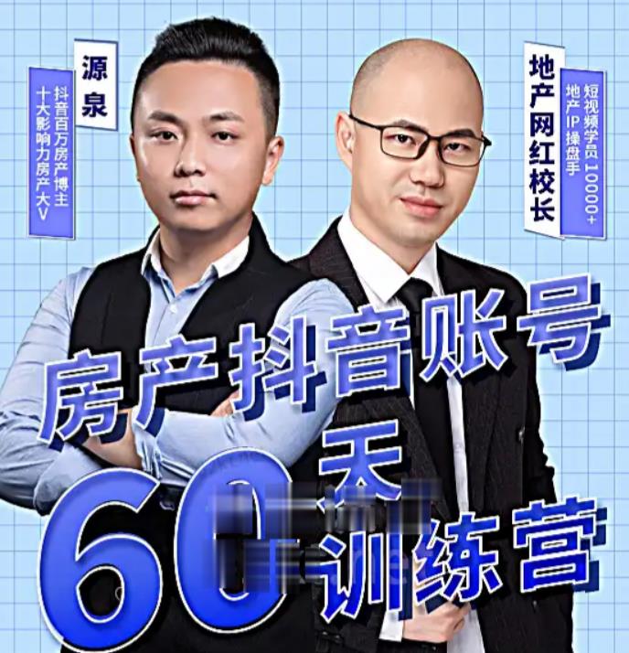 泉哥短视频账号60天起号课程，房产抖音账号搭建起号-价值2980元-第一资源站
