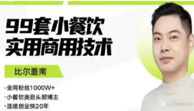 比尔盖南99套小吃配方+创业落地指南，卖小吃配方，一个0成本高收益的项目-第一资源站