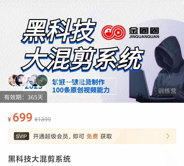 金圈圈·黑科技大混剪系统，2023掌握一键批量制作100条原创视频能力-第一资源站