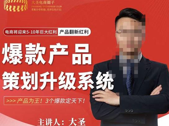 大圣电商·爆款产品策划升级系统课【推荐】，产品为王！3个爆款定天下-第一资源站
