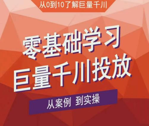 老干俊千川野战特训营，零基础学习巨量千川投放，从案例到实操（21节完整版）-第一资源站