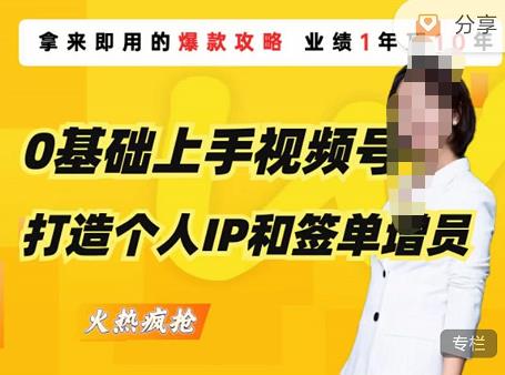 0基础上手视频号打造个人IP和签单增员，保险从业者即学即用的视频号爆款攻略，助你变现百万保费-第一资源站