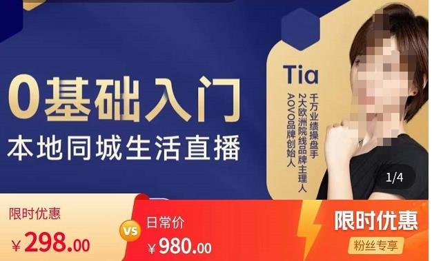 提亚说美业·0基础入门本地同城生活直播，起号底层逻辑梳理，精准抓取同城流量-第一资源站