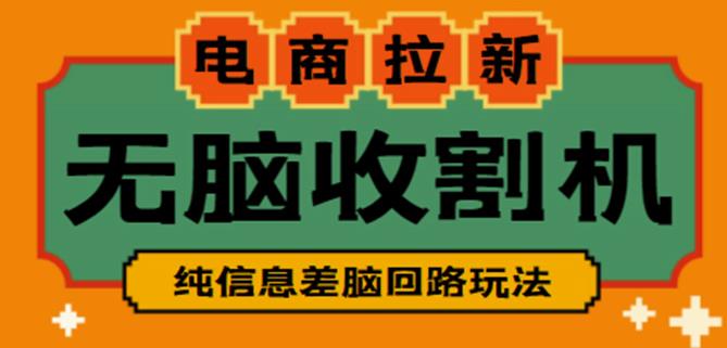 外面收费588的电商拉新收割机项目，无脑操作一台手机即可【全套教程】-第一资源站